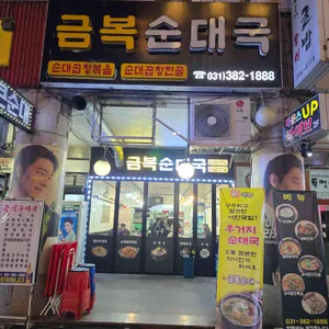 금복순대 리뷰 사진