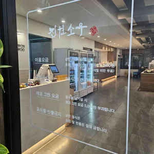 진원소우 리뷰 사진
