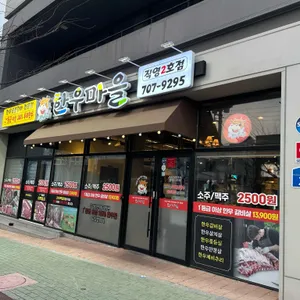 한우리한우마을 리뷰 사진
