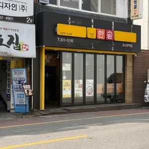 한솥도시락 리뷰 사진