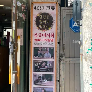 갈현동할머니떡볶이 리뷰 사진
