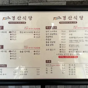 경산식당 리뷰 사진
