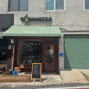 어쩌다농부 리뷰 사진