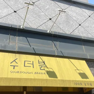 수더분 리뷰 사진