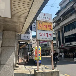 강남불백 리뷰 사진