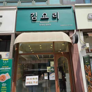 요리다김요리 리뷰 사진