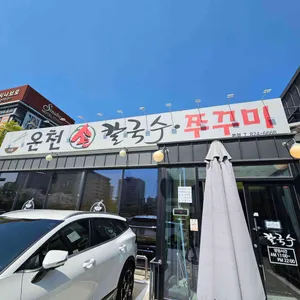 온천칼국수 리뷰 사진