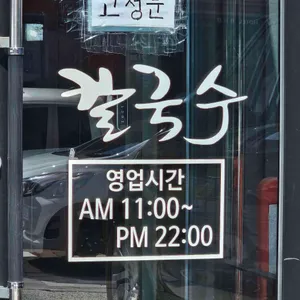 온천칼국수 리뷰 사진