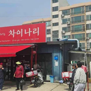 차이나리 리뷰 사진