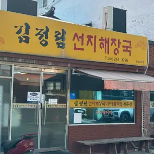 김정림선지해장국 리뷰 사진