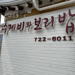 수제비와보리밥 리뷰 사진