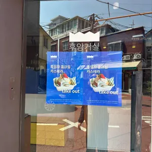 후암연립 리뷰 사진