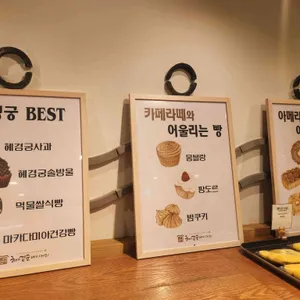 혜경궁 베이커리 리뷰 사진