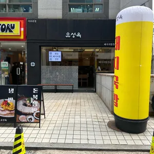 유성옥 돼지국밥 리뷰 사진