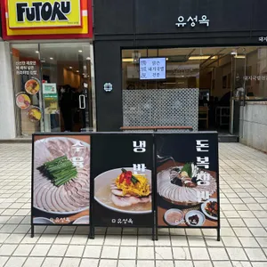 유성옥 돼지국밥 리뷰 사진