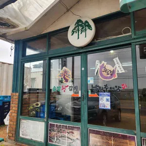 추오정남원추어탕 리뷰 사진