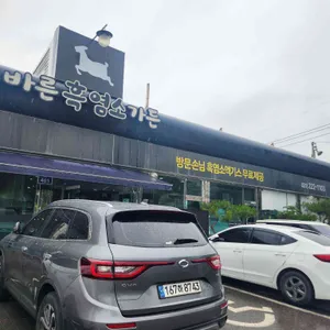 바른흑염소가든 리뷰 사진