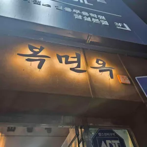 복면옥 리뷰 사진