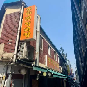 충무로청국장 리뷰 사진