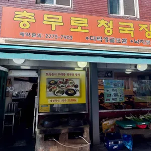 충무로청국장 리뷰 사진