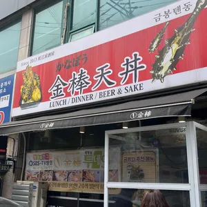 금봉텐동 리뷰 사진