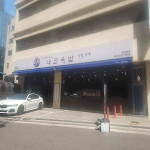 나진국밥 리뷰 사진