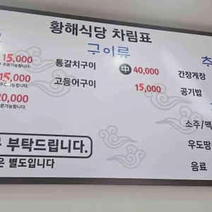 황해식당 리뷰 사진