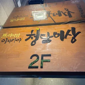 청담이상 리뷰 사진