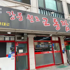 강릉원조교동짬뽕 리뷰 사진