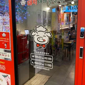 돼지새마을본부 리뷰 사진