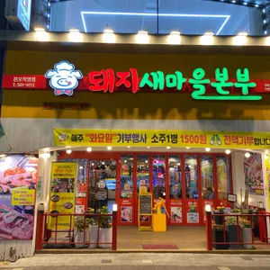 돼지새마을본부 리뷰 사진