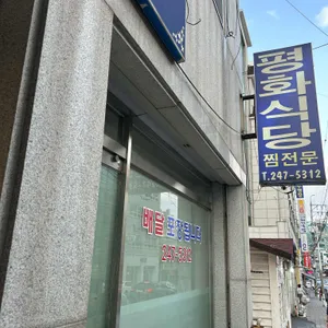 평화식당 리뷰 사진