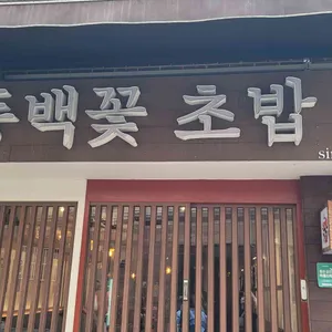 동백꽃초밥 리뷰 사진