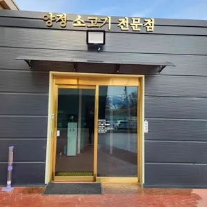 양정소고기전문점 대표 사진