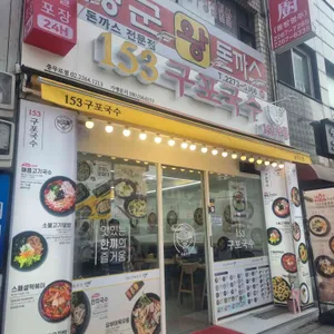 153구포국수 리뷰 사진