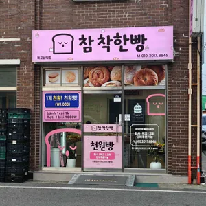 참착한빵 리뷰 사진