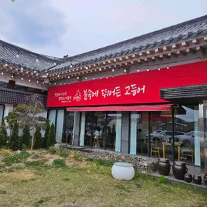 불속에 뛰어든 고등어 리뷰 사진