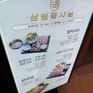 삼청동샤브 리뷰 사진