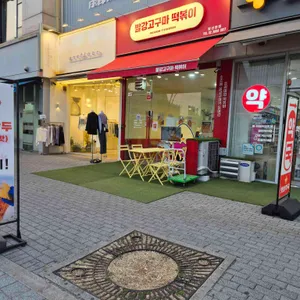 빨강고구마떡볶이 리뷰 사진