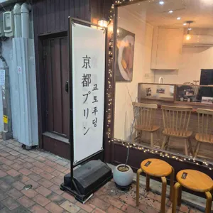 교토푸딩 사진 2