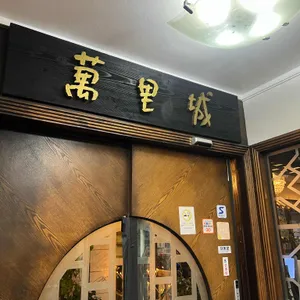 만리성 리뷰 사진