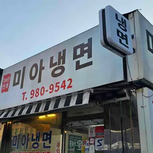 미아골목냉면 리뷰 사진