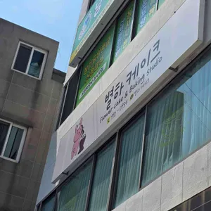 별하케이크 사진