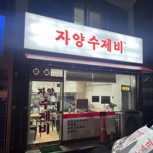 자양수제비 리뷰 사진