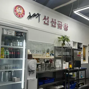김태주선산곱창 리뷰 사진