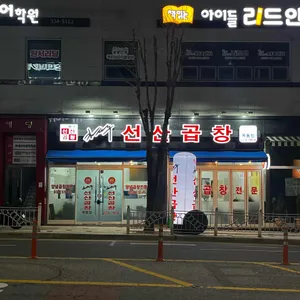 김태주선산곱창 리뷰 사진