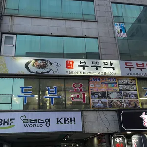 부뚜막 두부마을 리뷰 사진
