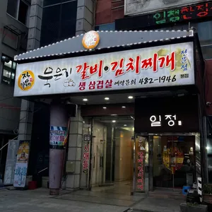 장가네  갈비 김치찌개 리뷰 사진