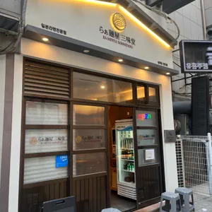 삼미당 리뷰 사진