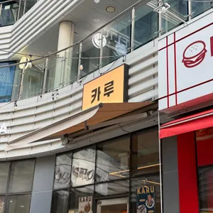카루 리뷰 사진